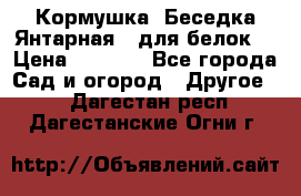 Кормушка “Беседка Янтарная“ (для белок) › Цена ­ 8 500 - Все города Сад и огород » Другое   . Дагестан респ.,Дагестанские Огни г.